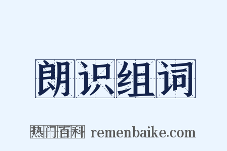 朗识组词是什么意思的图片